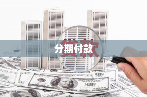 方山分期付款