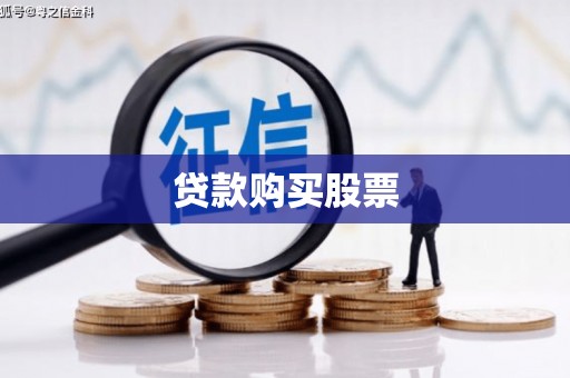 方山贷款购买股票