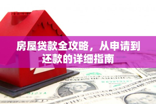 方山房屋贷款全攻略，从申请到还款的详细指南
