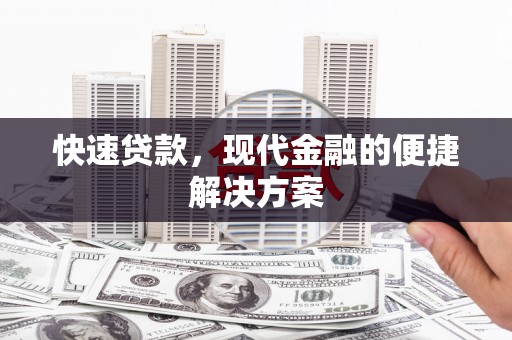 方山快速贷款，现代金融的便捷解决方案
