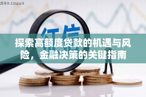 方山探索高额度贷款的机遇与风险，金融决策的关键指南