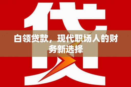 方山白领贷款，现代职场人的财务新选择