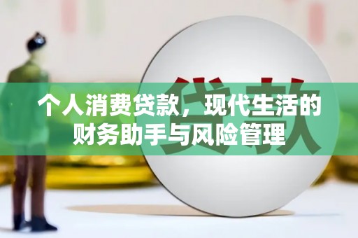 方山个人消费贷款，现代生活的财务助手与风险管理