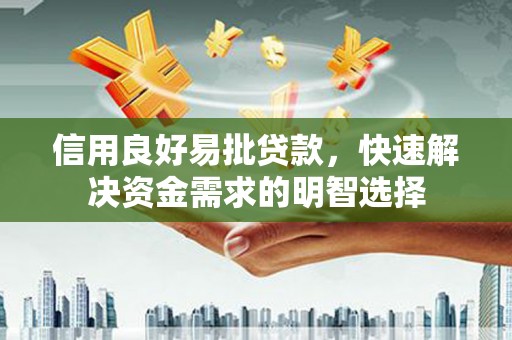 方山信用良好易批贷款，快速解决资金需求的明智选择