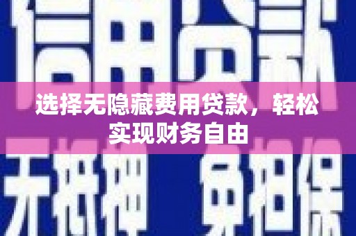 方山选择无隐藏费用贷款，轻松实现财务自由