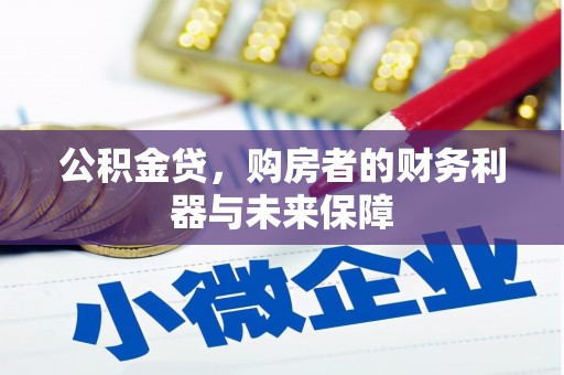 方山公积金贷，购房者的财务利器与未来保障