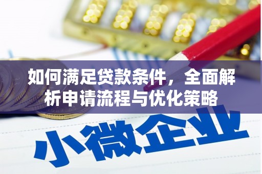 方山如何满足贷款条件，全面解析申请流程与优化策略