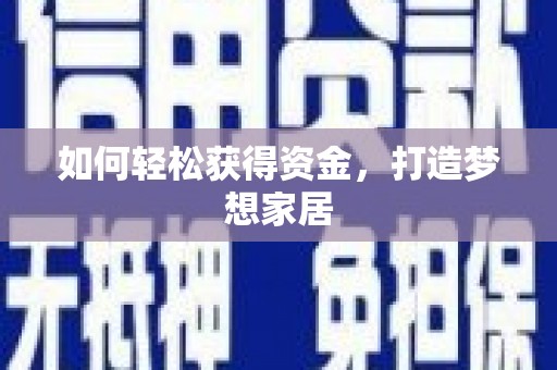 方山如何轻松获得资金，打造梦想家居