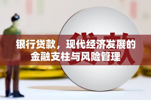 方山银行贷款，现代经济发展的金融支柱与风险管理
