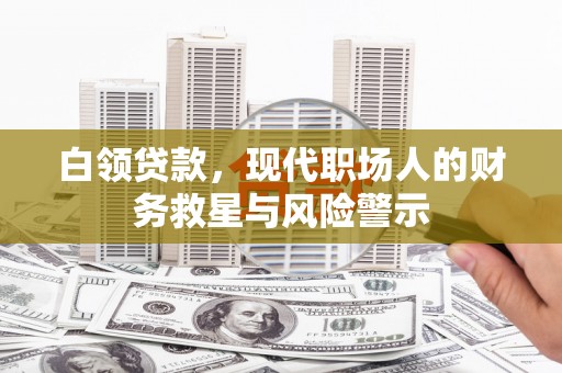 方山白领贷款，现代职场人的财务救星与风险警示