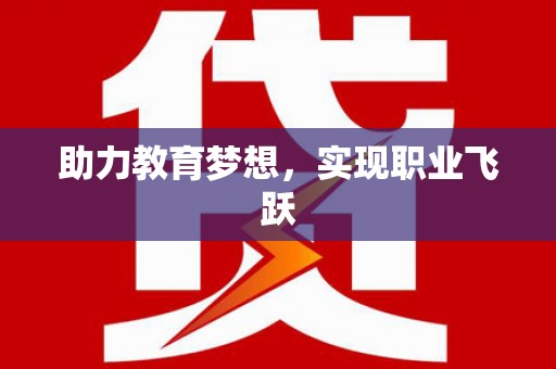 方山助力教育梦想，实现职业飞跃