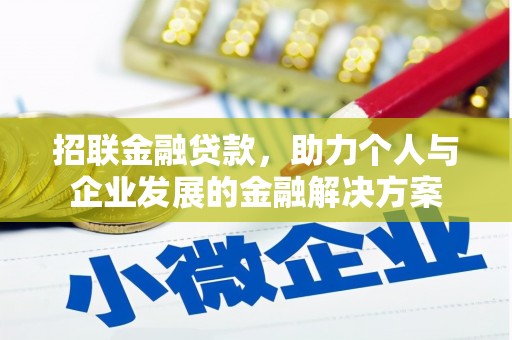 方山招联金融贷款，助力个人与企业发展的金融解决方案