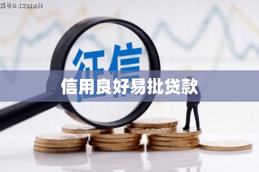 方山信用良好易批贷款