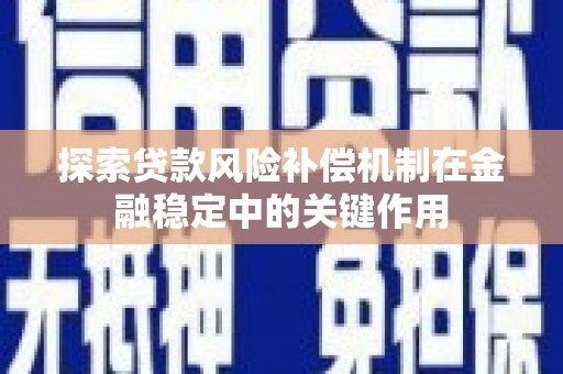 方山探索贷款风险补偿机制在金融稳定中的关键作用