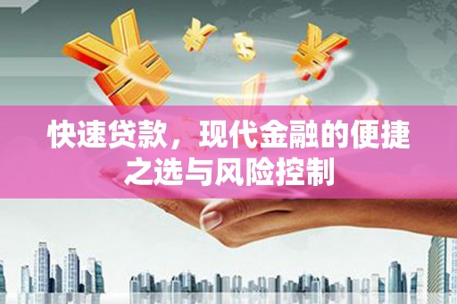 方山快速贷款，现代金融的便捷之选与风险控制