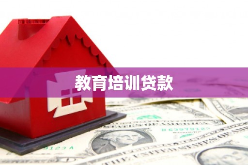 方山教育培训贷款