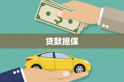 方山贷款担保