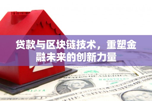 方山贷款与区块链技术，重塑金融未来的创新力量