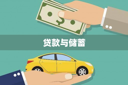 方山贷款与储蓄