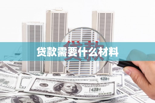 方山贷款需要什么材料