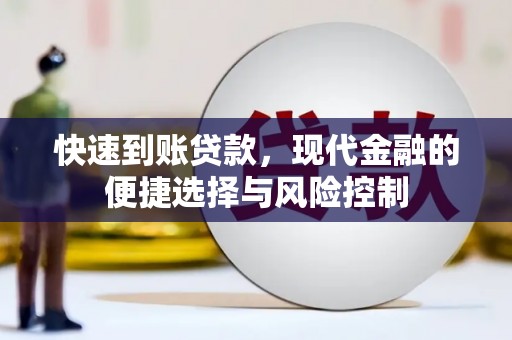 方山快速到账贷款，现代金融的便捷选择与风险控制