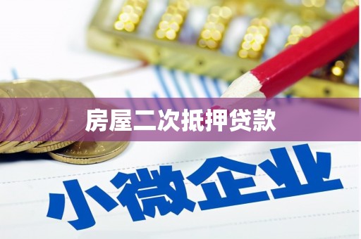 方山房屋二次抵押贷款