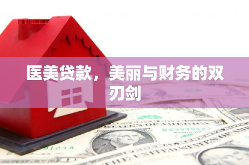 方山医美贷款，美丽与财务的双刃剑