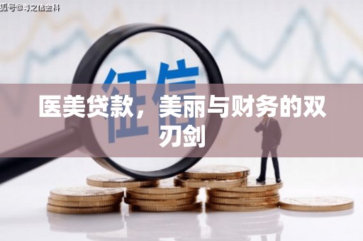 方山医美贷款，美丽与财务的双刃剑