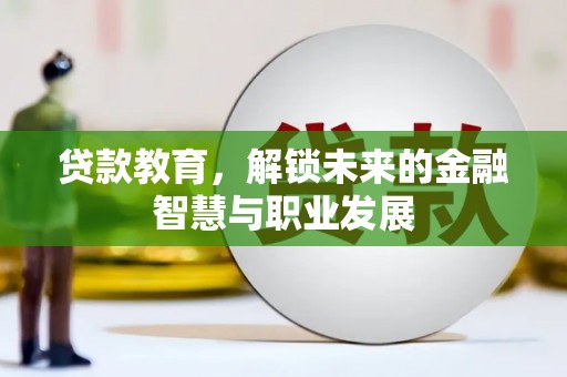 方山贷款教育，解锁未来的金融智慧与职业发展
