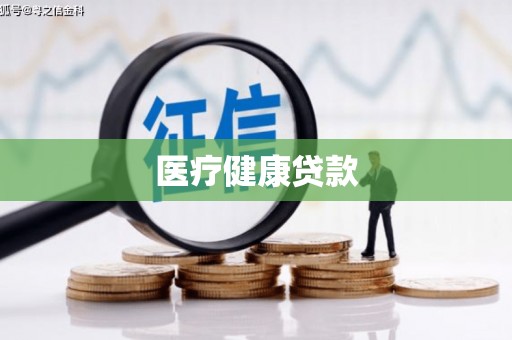 方山医疗健康贷款