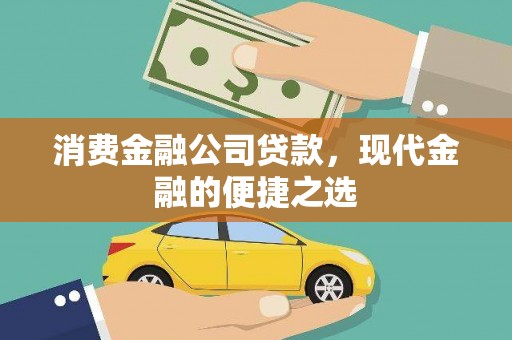 方山消费金融公司贷款，现代金融的便捷之选