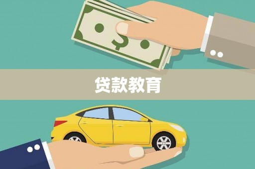 方山贷款教育