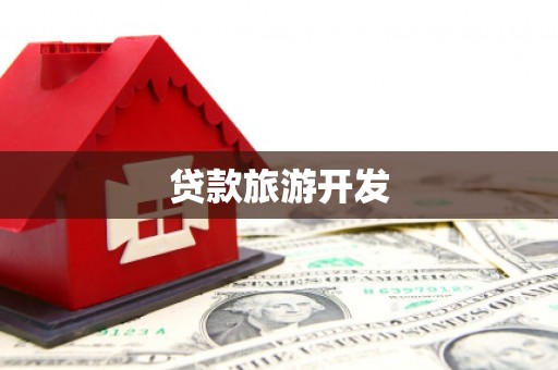 方山贷款旅游开发