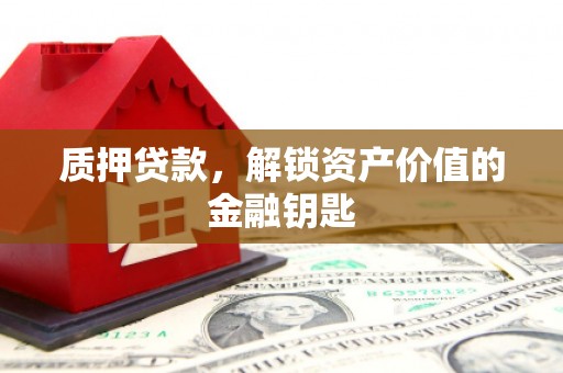 方山质押贷款，解锁资产价值的金融钥匙