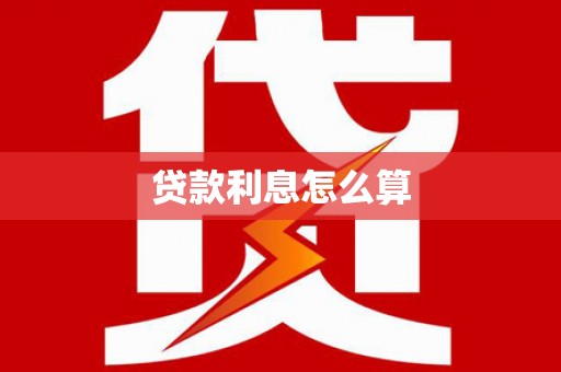 方山贷款利息怎么算