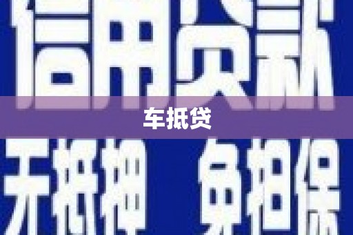 方山车抵贷