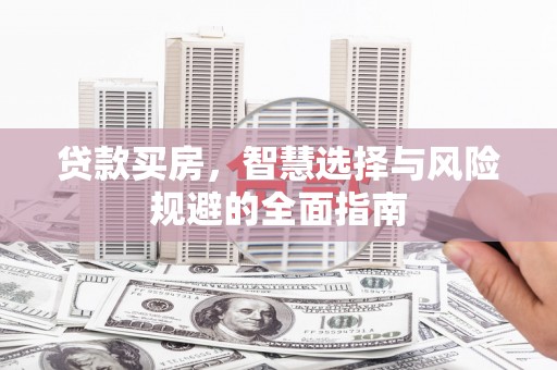 方山贷款买房，智慧选择与风险规避的全面指南