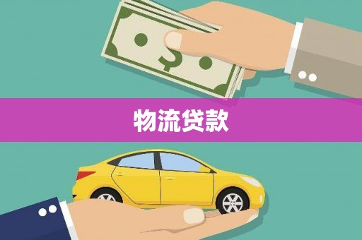 方山物流贷款
