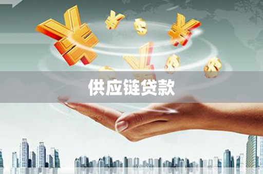方山供应链贷款