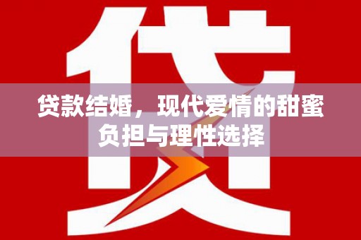 方山贷款结婚，现代爱情的甜蜜负担与理性选择