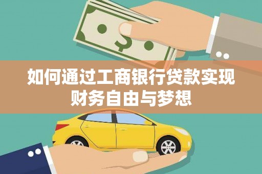 方山如何通过工商银行贷款实现财务自由与梦想