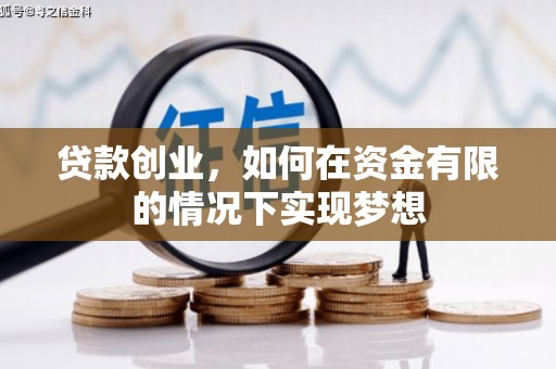 方山贷款创业，如何在资金有限的情况下实现梦想