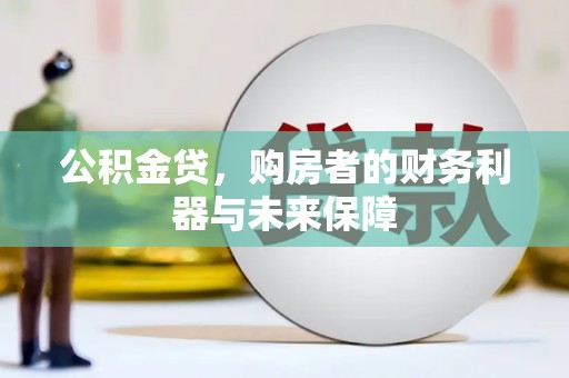 方山公积金贷，购房者的财务利器与未来保障