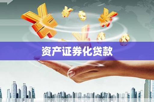 方山资产证券化贷款