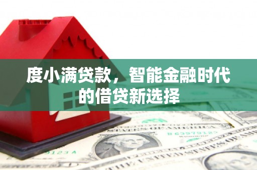 方山度小满贷款，智能金融时代的借贷新选择