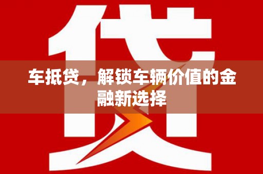 方山车抵贷，解锁车辆价值的金融新选择