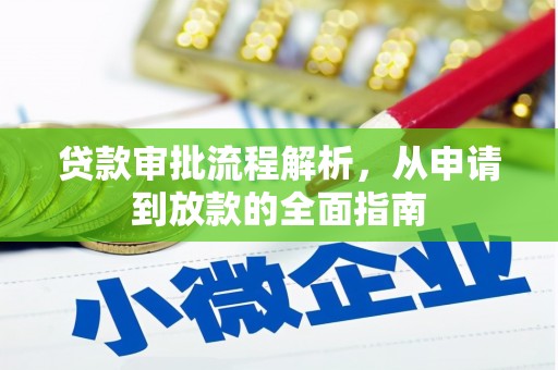 方山贷款审批流程解析，从申请到放款的全面指南