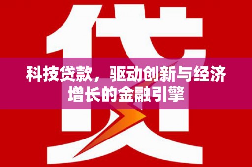 方山科技贷款，驱动创新与经济增长的金融引擎