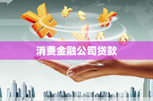 方山消费金融公司贷款