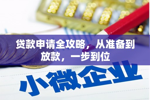 方山贷款申请全攻略，从准备到放款，一步到位